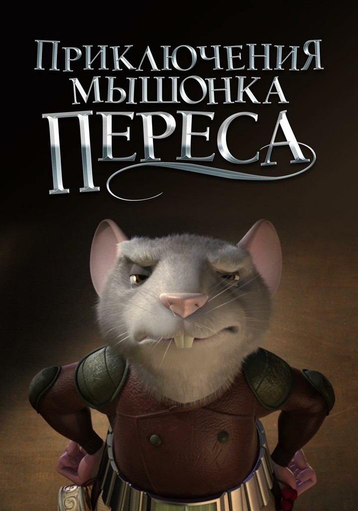 Приключения мышонка Переса - где смотреть онлайн